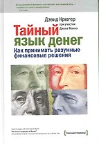 Тайный язык денег. Как принимать разумные финансовые решения.