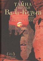 Тайна ущелья Вади-Кельт
