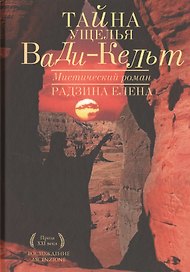 Тайна ущелья Вади-Кельт