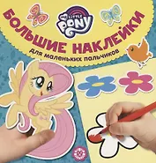 Большие наклейки для маленьких пальчиков № БН 1902. "Мой маленький пони"