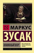 Книжный вор