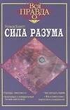 Сила разума