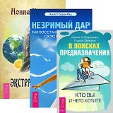 Экстрасенсорика. В поисках предназначения. Незримый дар (комплект из 3 книг)