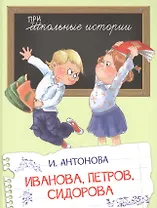 Иванова, Петров, Сидорова