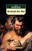 Великий бог Пан - 0