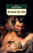 Великий бог Пан