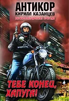 Тебе конец, хапуга!