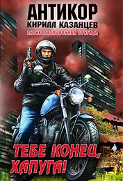 Тебе конец, хапуга!