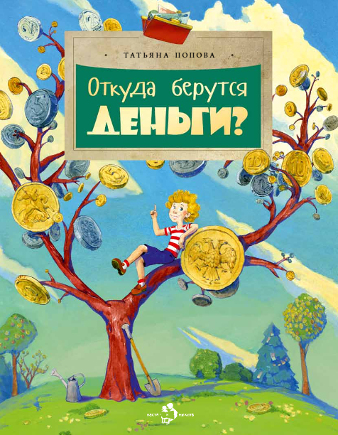 

Откуда берутся деньги