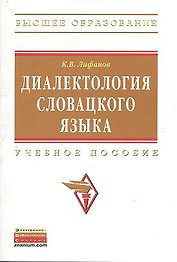 Диалектология словацкого языка: Учебное пособие