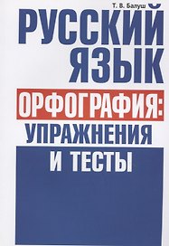 Русский язык. Орфография: упражнения и тесты