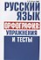 Русский язык. Орфография: упражнения и тесты - 0