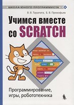 Учимся вместе со Scratсh. Программирование, игры, робототехника