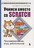 Учимся вместе со Scratсh. Программирование, игры, робототехника - 0