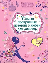 Самые прекрасные истории о любви для девочек : повести(с подарком)
