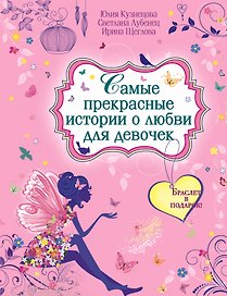Самые прекрасные истории о любви для девочек : повести(с подарком)