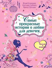 Самые прекрасные истории о любви для девочек : повести(с подарком)
