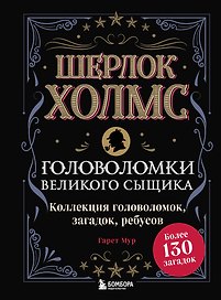 Шерлок Холмс. Головоломки великого сыщика