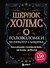 Шерлок Холмс. Головоломки великого сыщика - 0