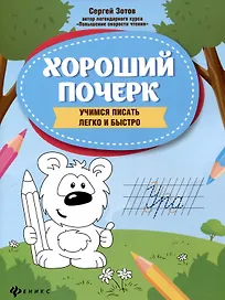 Хороший почерк: учимся писать легко и быстро. 9-е издание.