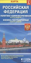 Карта РФ полит.-адм. (1:8,3 млн) физ.-геогр. (1:9,5) (разм. L) (м) (раскл)