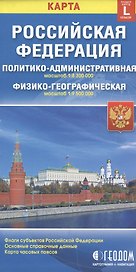 Карта РФ полит.-адм. (1:8,3 млн) физ.-геогр. (1:9,5) (разм. L) (м) (раскл)