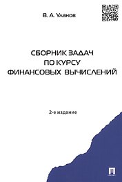 Сборник задач по курсу финансовых вычислений: учебное пособие. 2-е изд., перераб. и доп.