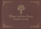 Родословная книга нашей семьи
