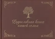 Родословная книга нашей семьи