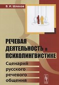 Речевая деятельность в психолингвистике: Сценарий русского речевого общения - 0