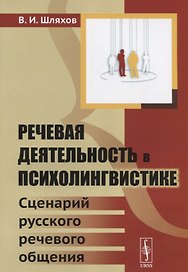 Речевая деятельность в психолингвистике: Сценарий русского речевого общения