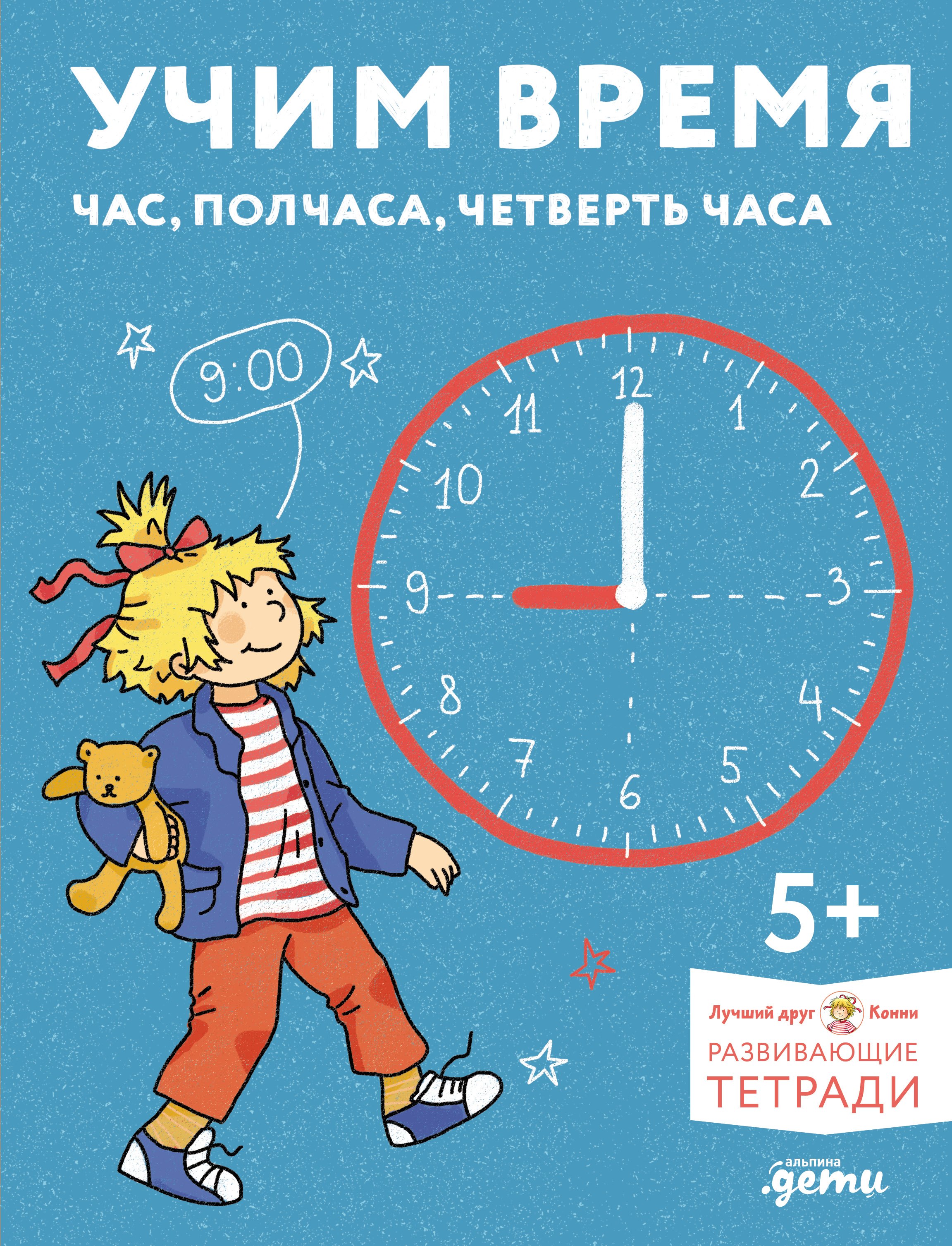

Учим время. Час, полчаса, четверть часа. Знакомимся с часами и учимся определять время. Развивающие тетради вместе с Конни!