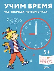 Учим время. Час, полчаса, четверть часа. Знакомимся с часами и учимся определять время. Развивающие тетради вместе с Конни!