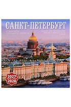 Календарь 2027-2028г 300*300 СПб "Санкт-Петербург с птичьего полета" настенный, на скрепке