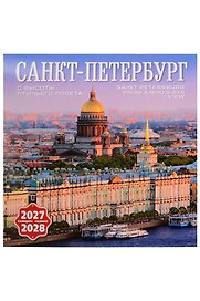 Календарь 2027-2028г 300*300 СПб "Санкт-Петербург с птичьего полета" настенный, на скрепке