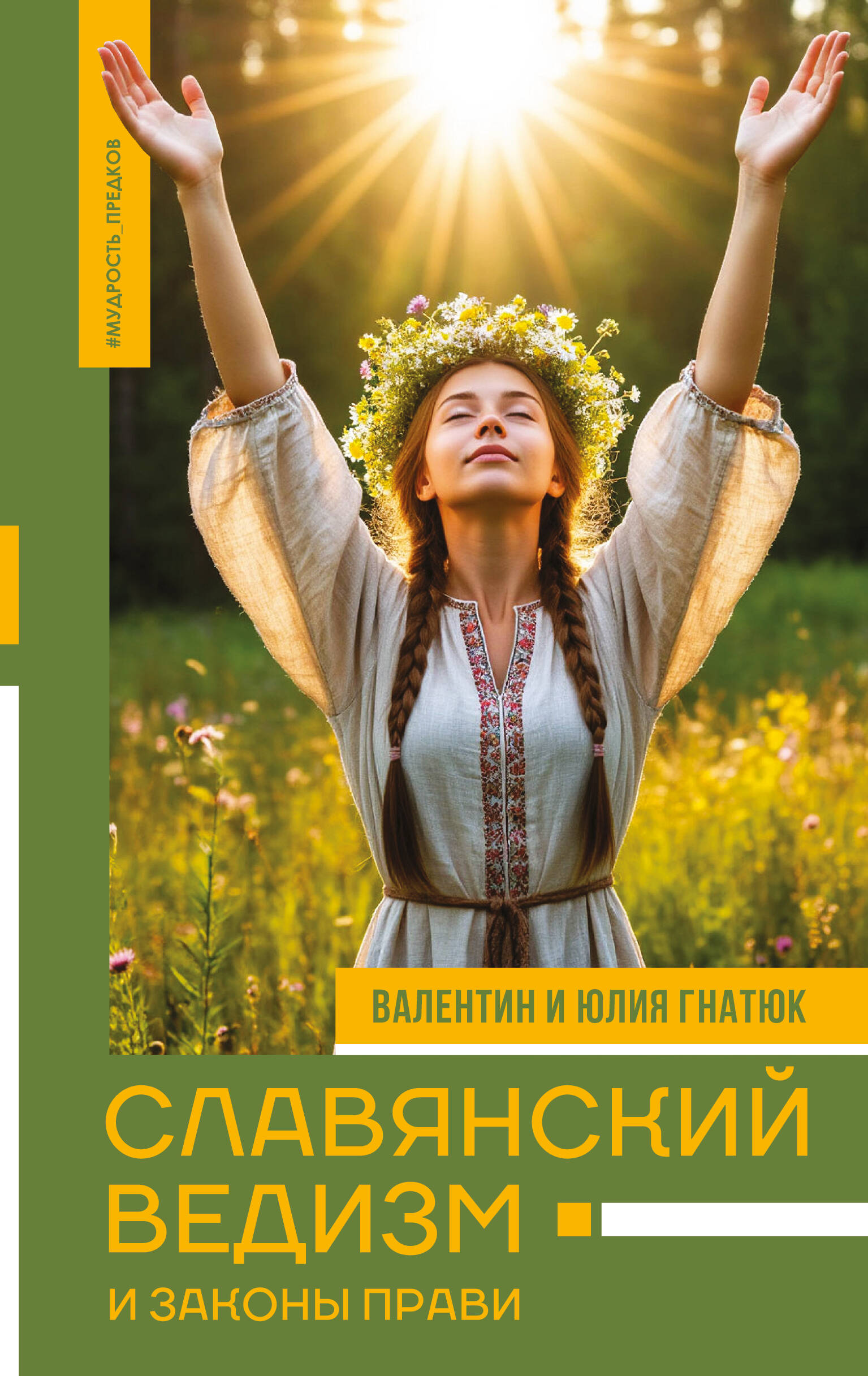 Обложка книги «Славянский ведизм и законы Прави»