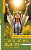 Славянский ведизм и законы Прави - 0