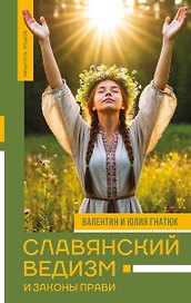Славянский ведизм и законы Прави
