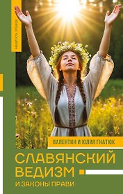 Славянский ведизм и законы Прави