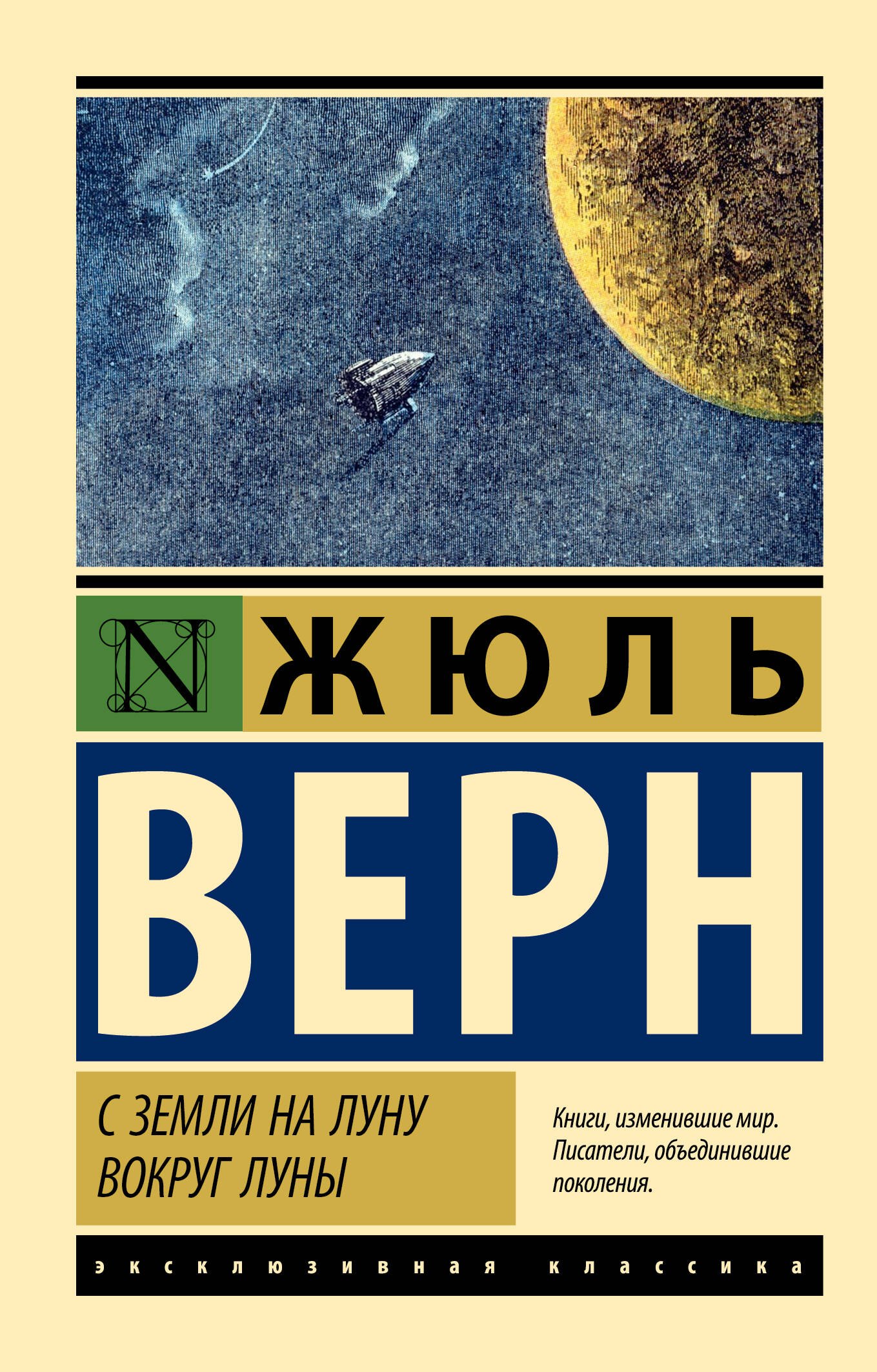 

С Земли на Луну. Вокруг Луны