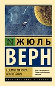 С Земли на Луну. Вокруг Луны - 0