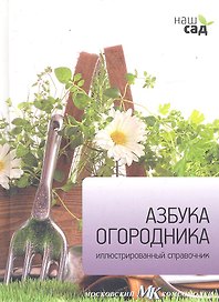 Азбука огородника