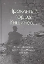 Проклятый город Кишинев… Потерянное поколение русских поэтов в Молдавии 1970-1990