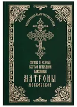 Житие и чудеса святой праведной блаженной Матроны Московской. Том 1