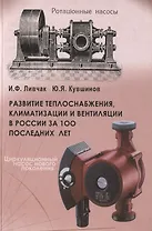 Развитие теплоснабжения, климатизации и вентиляции в России за 100 последних лет