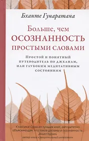 Больше, чем осознанность простыми словами. Простой и понятный путеводитель по джханам, или глубоким медитативным состояниям