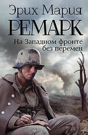 На Западном фронте без перемен: роман