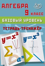 Алгебра. 9 класс. Базовый уровень. Тетрадь-тренажёр