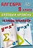 Алгебра. 9 класс. Базовый уровень. Тетрадь-тренажёр - 0