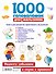 1000 головоломок для мальчиков - 1